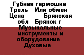 Губная гармошка “Трель“. Или обмен › Цена ­ 300 - Брянская обл., Брянск г. Музыкальные инструменты и оборудование » Духовые   